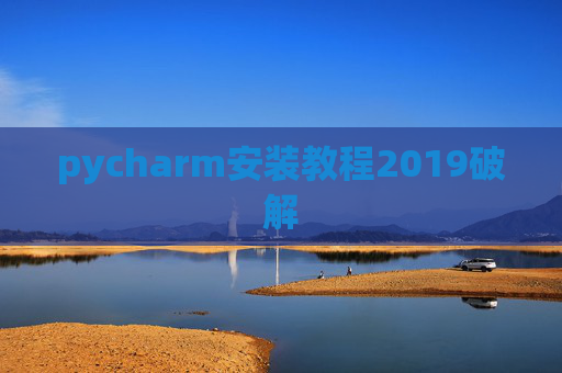 pycharm安装教程2019破解 pycharm安装教程2019破解